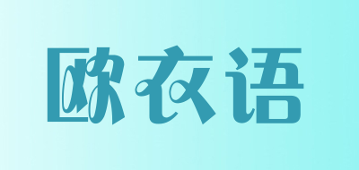 欧衣语是什么牌子_欧衣语品牌怎么样?