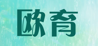 欧育是什么牌子_欧育品牌怎么样?