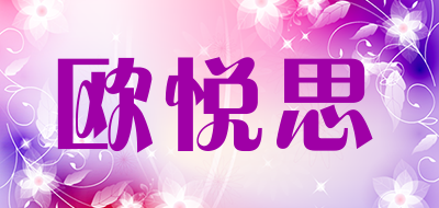 欧悦思是什么牌子_欧悦思品牌怎么样?
