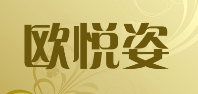 欧悦姿是什么牌子_欧悦姿品牌怎么样?