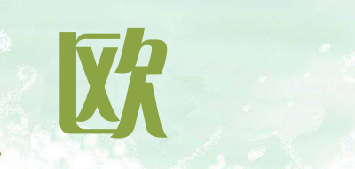 欧喆是什么牌子_欧喆品牌怎么样?