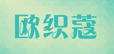 欧织蔻是什么牌子_欧织蔻品牌怎么样?
