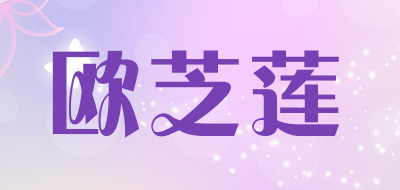 OUZHILIAN是什么牌子_欧芝莲品牌怎么样?