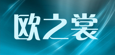 欧之裳是什么牌子_欧之裳品牌怎么样?