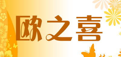 欧之喜是什么牌子_欧之喜品牌怎么样?