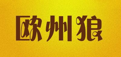 欧州狼是什么牌子_欧州狼品牌怎么样?