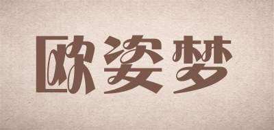 欧姿梦是什么牌子_欧姿梦品牌怎么样?