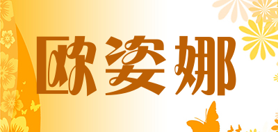 欧姿娜是什么牌子_欧姿娜品牌怎么样?