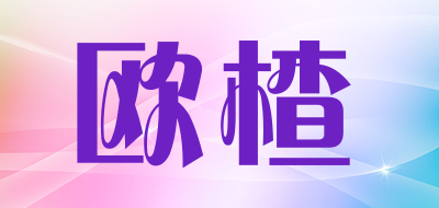 owzza是什么牌子_欧楂品牌怎么样?