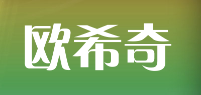 oxiqi是什么牌子_欧希奇品牌怎么样?