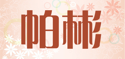 PABIN是什么牌子_帕彬品牌怎么样?
