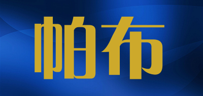 帕布是什么牌子_帕布品牌怎么样?