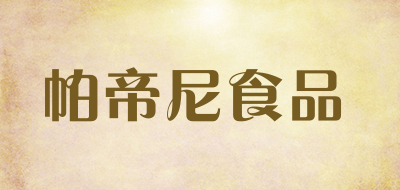 帕帝尼食品是什么牌子_帕帝尼食品品牌怎么样?