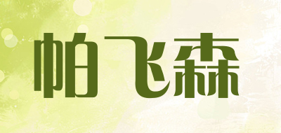 帕飞森是什么牌子_帕飞森品牌怎么样?