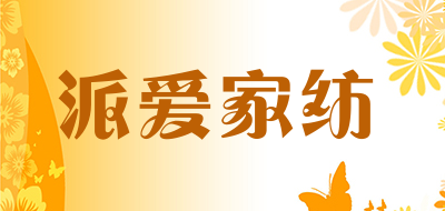 paiai是什么牌子_派爱家纺品牌怎么样?