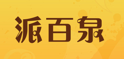 paibaiquan是什么牌子_派百泉品牌怎么样?