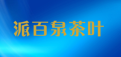 派百泉茶叶是什么牌子_派百泉茶叶品牌怎么样?