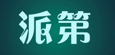 派第是什么牌子_派第品牌怎么样?