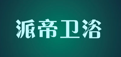 派帝卫浴是什么牌子_派帝卫浴品牌怎么样?