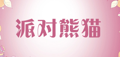 PAIDUI PANDA是什么牌子_派对熊猫品牌怎么样?