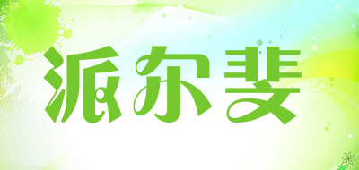 派尔斐是什么牌子_派尔斐品牌怎么样?