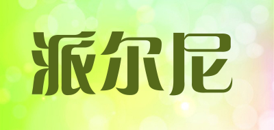 派尔尼是什么牌子_派尔尼品牌怎么样?