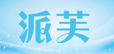 派芙是什么牌子_派芙品牌怎么样?