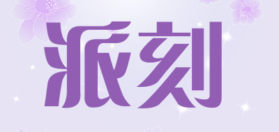 派刻是什么牌子_派刻品牌怎么样?