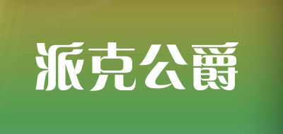派克公爵是什么牌子_派克公爵品牌怎么样?