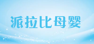 派拉比母婴是什么牌子_派拉比母婴品牌怎么样?