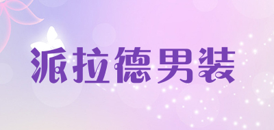 派拉德男装是什么牌子_派拉德男装品牌怎么样?