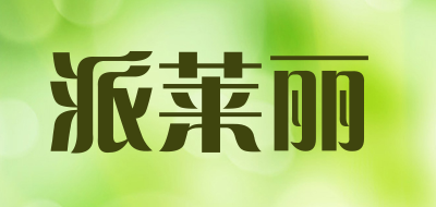 派莱丽是什么牌子_派莱丽品牌怎么样?