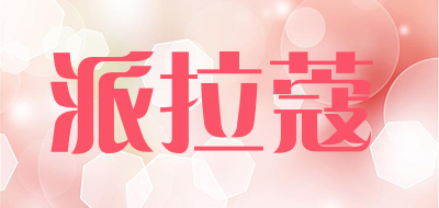 派拉蔻是什么牌子_派拉蔻品牌怎么样?
