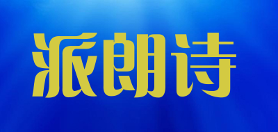 PAILANGSHI是什么牌子_派朗诗品牌怎么样?