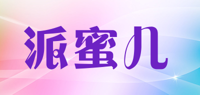 派蜜儿是什么牌子_派蜜儿品牌怎么样?