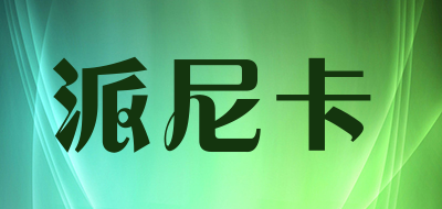 painica是什么牌子_派尼卡品牌怎么样?