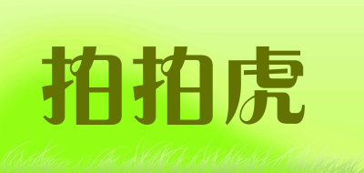 拍拍虎是什么牌子_拍拍虎品牌怎么样?