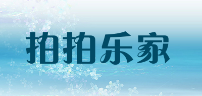 pplhome是什么牌子_拍拍乐家品牌怎么样?