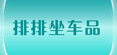 排排坐车品是什么牌子_排排坐车品品牌怎么样?
