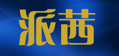 派茜是什么牌子_派茜品牌怎么样?
