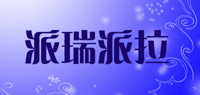 派瑞派拉是什么牌子_派瑞派拉品牌怎么样?