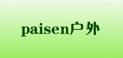 paisen户外是什么牌子_paisen户外品牌怎么样?