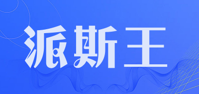 派斯王是什么牌子_派斯王品牌怎么样?