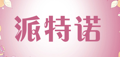 派特诺是什么牌子_派特诺品牌怎么样?