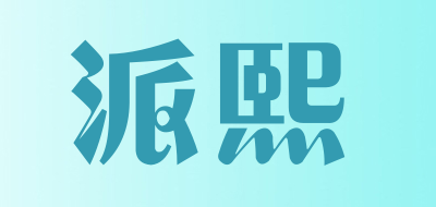 派熙是什么牌子_派熙品牌怎么样?