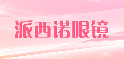 派西诺眼镜是什么牌子_派西诺眼镜品牌怎么样?