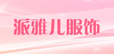 派雅儿服饰是什么牌子_派雅儿服饰品牌怎么样?