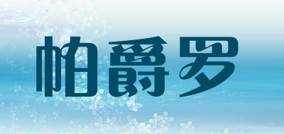 帕爵罗是什么牌子_帕爵罗品牌怎么样?