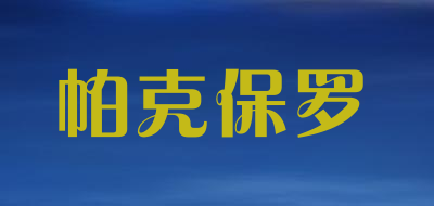 帕克保罗是什么牌子_帕克保罗品牌怎么样?