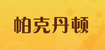 帕克丹顿是什么牌子_帕克丹顿品牌怎么样?